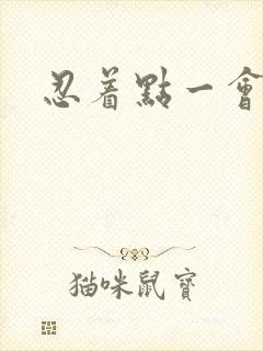 忍着点一会就好