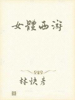 女体西游