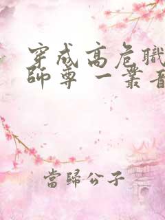 穿成高危职业之师尊 一丛音