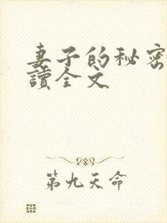 妻子的秘密免费读全文