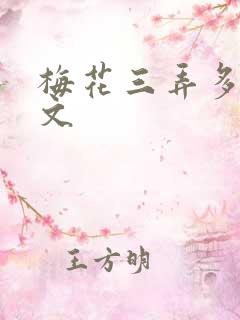 梅花三弄多肉古文