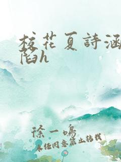 校花夏诗涵的沦陷h