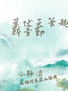 叶伏天笔趣阁最新章节