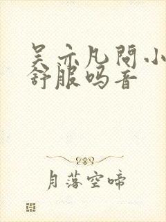 吴亦凡问小G娜舒服吗音