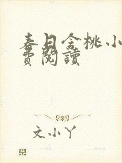 春日含桃小说免费阅读