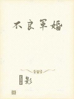 不良军婚