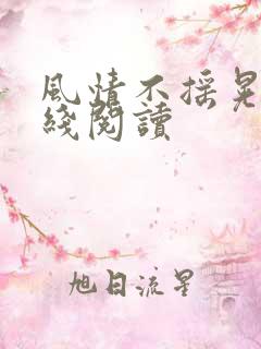 风情不摇晃 在线阅读