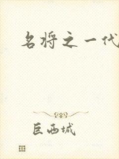 名将之一代天骄