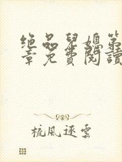 绝品儿媳第60章免费阅读