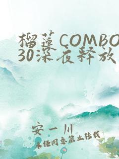 榴莲COMBO30深夜释放自己