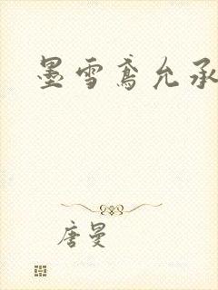 墨雪鸢允承也烈