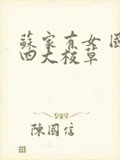 苏家有女 国防四大校草