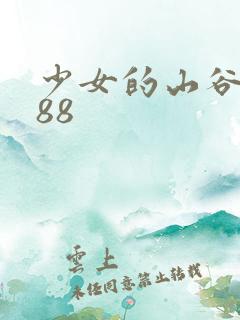 少女的山谷1988