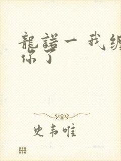 龙诺一 我缠定你了