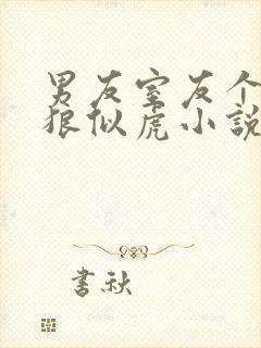 男友室友个个如狼似虎小说免费阅读笔趣阁