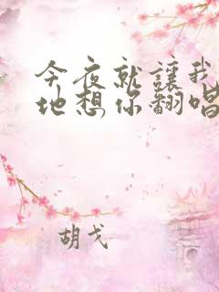 今夜就让我狠狠地想你翻唱版本