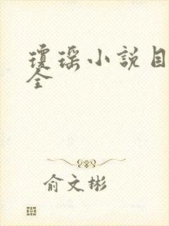 琼瑶小说目录大全