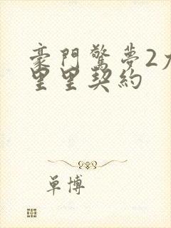 豪门惊梦2尤克里里契约