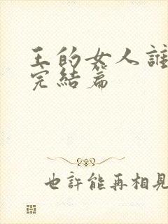 王的女人谁敢动完结篇