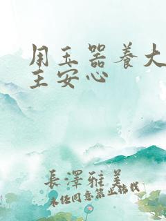 用玉器养大的公主安心