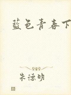 蓝色青春下载
