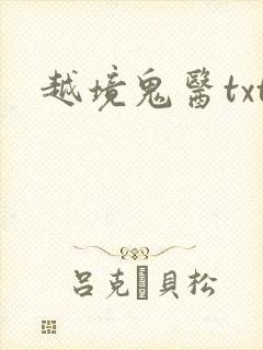 越境鬼医txt