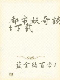 都市妖奇谈txt下载