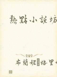 热点小说坊
