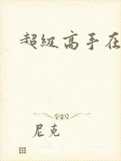 超级高手在花都