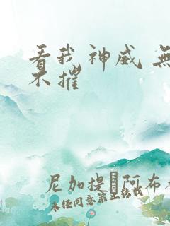 看我神威 无坚不摧