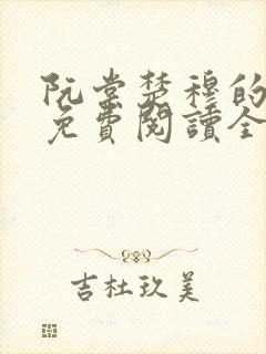 阮棠楚穆的小说免费阅读全文