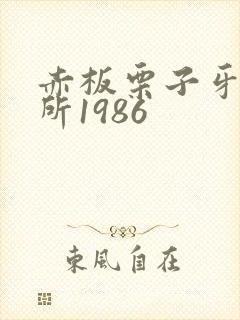 赤板栗子牙科诊所1986