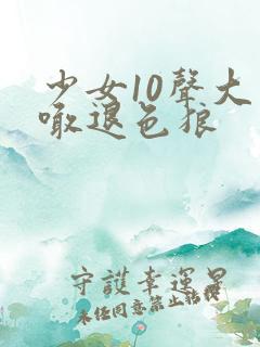 少女10声大哥喊退色狼