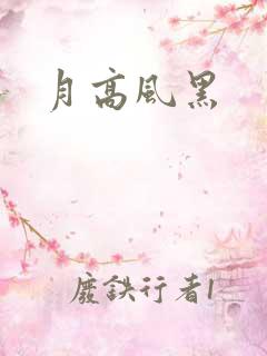 月高风黑
