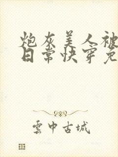 炮灰美人被浇灌日常快穿免费阅读