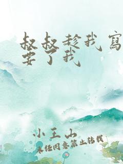 叔叔趁我写作业要了我