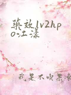 药效1v2hpo江漾