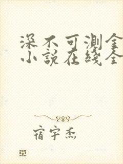 深不可测金银花小说在线全文免费阅读