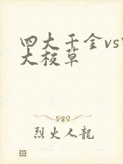 四大千金vs四大校草