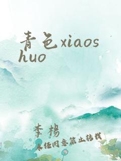 青色xiaoshuo