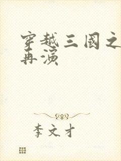 穿越三国之三国再演