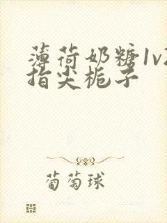 薄荷奶糖1v2指尖栀子