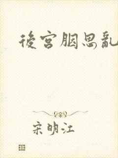 后宫胭思乱