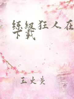 练级狂人在异界下载