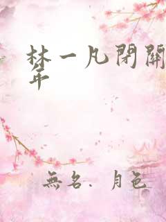 林一凡闭关十万年