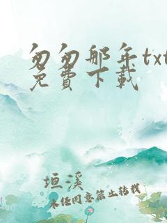 匆匆那年txt免费下载