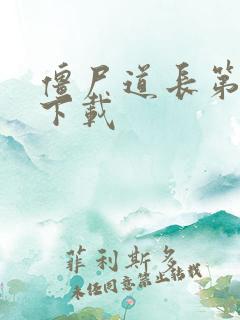 僵尸道长第二部下载