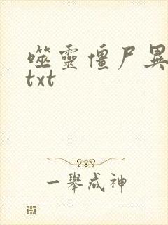 噬灵僵尸异界游txt