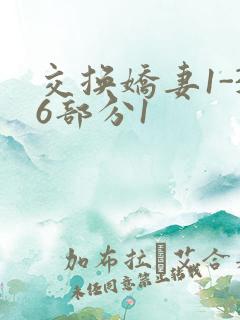 交换娇妻1-36部分1