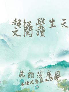 超级学生天道全文阅读